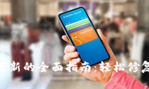 解决imToken无法更新的全面指南:轻松修复你的数字钱包问题