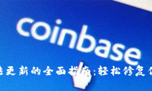 解决imToken无法更新的全面指南:轻松修复你的数字钱包问题