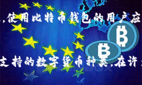 比特币钱包下载推荐：安全、高效、易用的选择

比特币, 钱包下载, 安全比特币, 数字货币/guanjianci

为什么选择合适的比特币钱包至关重要
随着比特币等数字货币的普及，越来越多的人开始投资这一新兴资产。然而，如何安全地存储和管理比特币成为一个亟待解决的问题。这时候，选择一个合适的比特币钱包至关重要。它不仅关系到你资金的安全，还影响到你日常使用的便利性。在这篇文章中，我会梳理一些优质的比特币钱包下载推荐，以及有关选择钱包时需要考虑的几个重要因素。

比特币钱包的类型
在了解具体钱包建议之前，我们先来看看比特币钱包的几种主要类型。通常，钱包可以分为三大类：
ul
  listrong热钱包：/strong热钱包是指那些与互联网连接的钱包。这类钱包便于快速交易，适合频繁交易的用户。例如，手机应用程序、网页钱包等。/li
  listrong冷钱包：/strong冷钱包则是将比特币存储在不联网的设备上，安全性高，适合长期持有的用户。常见的冷钱包形式包括USB硬盘和纸钱包。/li
  listrong桌面钱包：/strong桌面钱包是一种在电脑上下载的软件，兼具热钱包和冷钱包的功能，可以离线存储和在线交易，适合需要较高安全保障的用户。/li
/ul

推荐的比特币钱包
接下来，我将为你推荐几款在性能、安全性和用户体验上都表现优秀的比特币钱包。

h41. Coinbase 钱包/h4
Coinbase 钱包是一款用户友好的比特币钱包，适合新手用户。它的界面，用户只需简单的几个步骤就能完成比特币的存储、接收和发送。此外，Coinbase 提供了高效的交易平台，用户可以直接在钱包中购买比特币，是一个功能全面的选择。

h42. Exodus 钱包/h4
Exodus 作为一款桌面钱包，支持多种数字货币的存储和交换。它的用户界面极具吸引力，并提供一键兑换功能，方便用户进行各种数字资产的管理。对于那些追求视觉体验和简便操作的用户来说，Exodus 是一个无与伦比的选择。

h43. Ledger Nano S（冷钱包）/h4
如果你是长期投资者，Ledger Nano S 可以说是你的理想选择。作为一款硬件钱包，Ledger 可有效隔离互联网风险，确保比特币安全。虽然设置过程相对复杂，但它的安全性和防护措施是其他钱包不可比拟的。

h44. Blockchain.com 钱包/h4
Blockchain.com 被广泛认为是最安全的在线比特币钱包之一。它的隐私保护机制和强大的安全性使得许多用户愿意选择。这款钱包还支持将比特币转换成法币，是日常交易用户的绝佳选择。

选择比特币钱包时需要考虑的因素
选择合适的比特币钱包并不仅仅依赖于市场上的热门推荐，还需要考虑几个具体的因素：

h41. 安全性/h4
不论你选择哪种钱包，安全性都是首要考虑的。冷热钱包各有优缺点，冷钱包的安全性更高，而热钱包则便利性更好。你可以根据自己的需求和使用频率，选择合适的方案。

h42. 费用/h4
各个钱包在交易费用和使用费用上不尽相同。通常来说，热钱包的交易费用较低，而冷钱包在初期购买时可能需要支付较高的费用。了解清楚这些费用对于你的投资和收益都是有所帮助的。

h43. 用户体验/h4
钱包的界面设计、功能便捷性也是决定用户是否愿意长期使用的重要因素。一个简洁直观的界面可以让你在使用过程中减少困扰，提升整体使用体验。

h44. 支持的数字货币种类/h4
考虑你可能会投资的数字货币，选择一个支持多种加密货币的钱包也是明智之举，这样可以帮助你更好地管理投资组合。

相关问题
在选择比特币钱包的过程中，用户可能会面临以下两个问题：

h4问题1: 比特币钱包的安全性如何保障？/h4
用户在选择比特币钱包时，最关心的就是安全性问题。加密技术是确保数字资产安全的基础，而许多钱包还会提供双重验证等额外安全措施。使用冷钱包存储比特币可以将资金与网络隔绝，从而降低黑客攻击的风险。此外，定期备份钱包并选择一个强密码也是提高钱包安全性的重要方法。

h4问题2: 使用比特币钱包时常见的错误有哪些？/h4
许多新手在使用比特币钱包时会犯一些常见的错误，例如在不安全的环境下进行交易、未备份钱包、使用简单易猜的密码等。这些错误可能会导致资产丢失。因此，使用比特币钱包的用户应该养成良好的习惯，了解相关安全知识，以最大程度减少风险。

总结
总的来说，选择一个合适的比特币钱包对于保护你的数字资产极为重要。无论是选择热钱包、冷钱包，还是桌面钱包，都需要综合考虑安全性、费用、用户体验以及支持的数字货币种类。在许多选择中，你可以根据自己的实际需求选择最适合自己的钱包，确保你的比特币安全、便捷地进行管理。