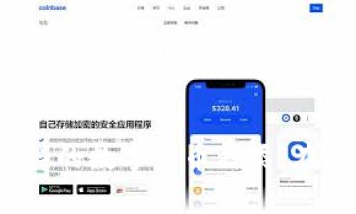 比特币钱包下载推荐：安全、高效、易用的选择

比特币, 钱包下载, 安全比特币, 数字货币/guanjianci

为什么选择合适的比特币钱包至关重要
随着比特币等数字货币的普及，越来越多的人开始投资这一新兴资产。然而，如何安全地存储和管理比特币成为一个亟待解决的问题。这时候，选择一个合适的比特币钱包至关重要。它不仅关系到你资金的安全，还影响到你日常使用的便利性。在这篇文章中，我会梳理一些优质的比特币钱包下载推荐，以及有关选择钱包时需要考虑的几个重要因素。

比特币钱包的类型
在了解具体钱包建议之前，我们先来看看比特币钱包的几种主要类型。通常，钱包可以分为三大类：
ul
  listrong热钱包：/strong热钱包是指那些与互联网连接的钱包。这类钱包便于快速交易，适合频繁交易的用户。例如，手机应用程序、网页钱包等。/li
  listrong冷钱包：/strong冷钱包则是将比特币存储在不联网的设备上，安全性高，适合长期持有的用户。常见的冷钱包形式包括USB硬盘和纸钱包。/li
  listrong桌面钱包：/strong桌面钱包是一种在电脑上下载的软件，兼具热钱包和冷钱包的功能，可以离线存储和在线交易，适合需要较高安全保障的用户。/li
/ul

推荐的比特币钱包
接下来，我将为你推荐几款在性能、安全性和用户体验上都表现优秀的比特币钱包。

h41. Coinbase 钱包/h4
Coinbase 钱包是一款用户友好的比特币钱包，适合新手用户。它的界面，用户只需简单的几个步骤就能完成比特币的存储、接收和发送。此外，Coinbase 提供了高效的交易平台，用户可以直接在钱包中购买比特币，是一个功能全面的选择。

h42. Exodus 钱包/h4
Exodus 作为一款桌面钱包，支持多种数字货币的存储和交换。它的用户界面极具吸引力，并提供一键兑换功能，方便用户进行各种数字资产的管理。对于那些追求视觉体验和简便操作的用户来说，Exodus 是一个无与伦比的选择。

h43. Ledger Nano S（冷钱包）/h4
如果你是长期投资者，Ledger Nano S 可以说是你的理想选择。作为一款硬件钱包，Ledger 可有效隔离互联网风险，确保比特币安全。虽然设置过程相对复杂，但它的安全性和防护措施是其他钱包不可比拟的。

h44. Blockchain.com 钱包/h4
Blockchain.com 被广泛认为是最安全的在线比特币钱包之一。它的隐私保护机制和强大的安全性使得许多用户愿意选择。这款钱包还支持将比特币转换成法币，是日常交易用户的绝佳选择。

选择比特币钱包时需要考虑的因素
选择合适的比特币钱包并不仅仅依赖于市场上的热门推荐，还需要考虑几个具体的因素：

h41. 安全性/h4
不论你选择哪种钱包，安全性都是首要考虑的。冷热钱包各有优缺点，冷钱包的安全性更高，而热钱包则便利性更好。你可以根据自己的需求和使用频率，选择合适的方案。

h42. 费用/h4
各个钱包在交易费用和使用费用上不尽相同。通常来说，热钱包的交易费用较低，而冷钱包在初期购买时可能需要支付较高的费用。了解清楚这些费用对于你的投资和收益都是有所帮助的。

h43. 用户体验/h4
钱包的界面设计、功能便捷性也是决定用户是否愿意长期使用的重要因素。一个简洁直观的界面可以让你在使用过程中减少困扰，提升整体使用体验。

h44. 支持的数字货币种类/h4
考虑你可能会投资的数字货币，选择一个支持多种加密货币的钱包也是明智之举，这样可以帮助你更好地管理投资组合。

相关问题
在选择比特币钱包的过程中，用户可能会面临以下两个问题：

h4问题1: 比特币钱包的安全性如何保障？/h4
用户在选择比特币钱包时，最关心的就是安全性问题。加密技术是确保数字资产安全的基础，而许多钱包还会提供双重验证等额外安全措施。使用冷钱包存储比特币可以将资金与网络隔绝，从而降低黑客攻击的风险。此外，定期备份钱包并选择一个强密码也是提高钱包安全性的重要方法。

h4问题2: 使用比特币钱包时常见的错误有哪些？/h4
许多新手在使用比特币钱包时会犯一些常见的错误，例如在不安全的环境下进行交易、未备份钱包、使用简单易猜的密码等。这些错误可能会导致资产丢失。因此，使用比特币钱包的用户应该养成良好的习惯，了解相关安全知识，以最大程度减少风险。

总结
总的来说，选择一个合适的比特币钱包对于保护你的数字资产极为重要。无论是选择热钱包、冷钱包，还是桌面钱包，都需要综合考虑安全性、费用、用户体验以及支持的数字货币种类。在许多选择中，你可以根据自己的实际需求选择最适合自己的钱包，确保你的比特币安全、便捷地进行管理。