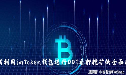 如何利用imToken钱包进行DOT质押挖矿的全面指南