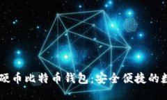 详细介绍全功能Trezor硬币比特币钱包：安全便捷