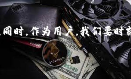 imToken钱包与狗狗币的兼容性分析
近年来,加密货币逐渐走入人们的生活,尤其是狗狗币(Dogecoin)的火热程度不言而喻。这种源自网络文化的加密货币已经走过了十年的风雨,吸引了大批投资者和爱好者。然而,如果你打算在移动端安全储存狗狗币,那么选择一个合适的钱包就显得尤为重要。在众多数字货币钱包中,imToken作为一个备受欢迎的选择,它是否支持狗狗币呢?接下来,我们将详细讨论imToken钱包的特点、支持的币种以及如何在其中管理狗狗币。
imToken钱包的基本介绍
imToken是一款受到广泛认可的数字资产钱包,主要针对以太坊和基于以太坊的代币,因其简单直观的操作界面和强大的安全性而受到用户喜爱。在这一钱包中,你可以轻松查看资产余额、进行转账以及参与DeFi和NFT等多种功能。
狗狗币的背景知识
狗狗币最初是为了调侃比特币而出现的,但却意外成为了一个有趣且积极的社区文化符号。它以其丰富的表情包文化和相对快速的交易速度受到年轻人的热爱,更有众多的慈善项目和社区活动。尽管狗狗币的市场价值远低于某些主流币种,但它的用户基数和市场热度不容小觑。
imToken钱包支持的币种
为了更好地满足用户的需求,imToken支持多种主流币种,包括比特币、以太坊以及其上的ERC20代币。然而,狗狗币并不是以太坊网络的一部分,而是基于自己的独特区块链。这样一来,许多以以太坊为基础的钱包在原生支持狗狗币方面就显得无能为力。
imToken钱包是否支持狗狗币?
经过官方查询以及用户反馈,我们可以得出结论,目前的imToken钱包并不直接支持狗狗币。这意味着,如果你希望在imToken钱包中储存或管理狗狗币,就无法做到。对此,用户如果希望持有狗狗币,还需另寻他处,例如专门支持狗狗币的钱包。
为什么选择支持狗狗币的钱包?
如果你是狗狗币的爱好者,那么相应地找一个适合的加密货币钱包将会极大地方便你的操作,你可以选择如Dogecoin Wallet、Exodus等钱包。这些钱包不仅可以安全储存你的狗狗币,还能为你提供更好的用户体验,比如实时显示行情、交易等功能。
如何选择合适的虚拟货币钱包?
选择合适的钱包需要结合多个因素,如安全性、用户友好性、是否支持多种币种、交易费用等。如果你打算存储的不仅仅是狗狗币,可能需要选择一个多币种的钱包。而对于一些初学者来说,用户友好型的钱包可以让你轻易上手,减少操作上的不适。
总结:imToken钱包的局限性与未来
虽然imToken是一个优秀的以太坊和ERC20代币钱包,但它不支持狗狗币的事实,或许对于很多狗狗币的支持者来说是个小遗憾。希望未来imToken能够考虑加入更多种类的币种,满足不同用户的需求。同时,作为用户,我们要时刻关注市场变化和技术发展,选择最适合自己的钱包,以便于安全高效地管理个人资产。
imToken钱包是否支持狗狗币?