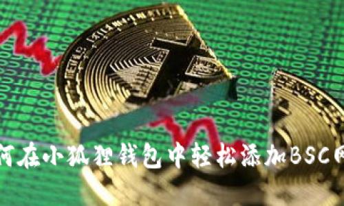 如何在小狐狸钱包中轻松添加BSC网络