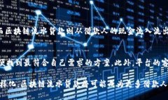 区块链流水贷款是近年来在金融领域出现的一种