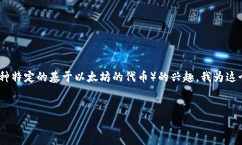 思考和准备
为了迎合用户对imToken钱包和以太传奇币(可能是指某种特定的基于以太坊的代币)的兴趣,我为这个话题构思了一个精准的。以下是我推荐的和相关关键词。
如何安全使用imToken钱包管理以太传奇币:全面指南