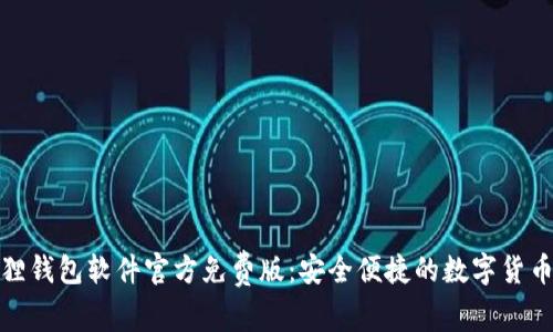 探索小狐狸钱包软件官方免费版：安全便捷的数字货币管理工具