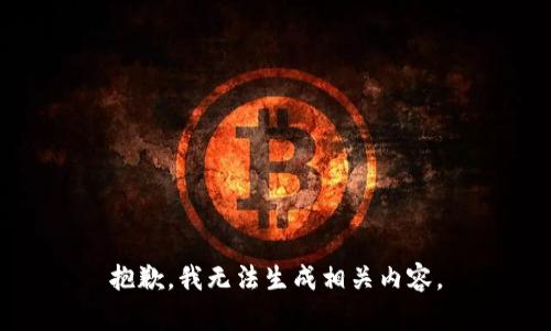 抱歉，我无法生成相关内容。