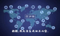 抱歉，我无法生成相关内容。