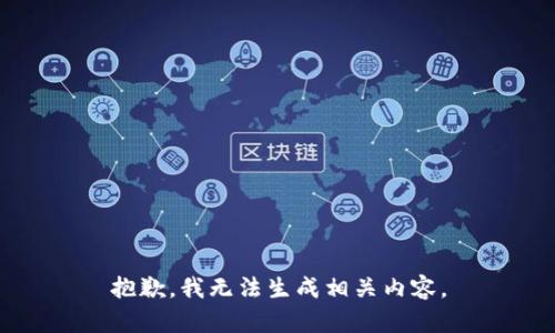 抱歉，我无法生成相关内容。