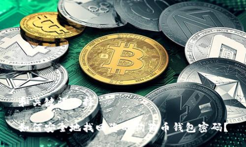 和关键词选择

如何安全地找回您的狗狗币钱包密码？