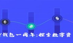 庆祝MYKEY钱包一周年：探索数字资产的新征程
