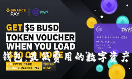imToken钱包:最低费用的数字资产管理工具