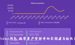 ImToken钱包：数字资产管理中的引领者与极致体验