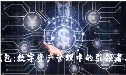 ImToken钱包:数字资产管理中的引领者与极致体验