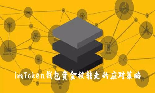 imToken钱包资金被转走的应对策略