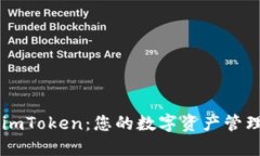 深入探索imToken：您的数字资产管理最佳助手