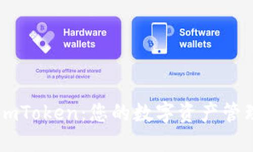 深入探索imToken:您的数字资产管理最佳助手