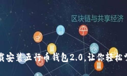 如何高效下载安装五行币钱包2.0,让你轻松掌握数字资产