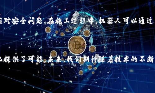 区块链建筑机器人：未来建筑行业的创新力量

随着科技的不断进步，建筑行业也在不断向前发展。近年来，区块链技术与建筑行业的结合，引发了广泛的关注。而区块链建筑机器人，正是这一趋势中的一颗璀璨明珠。这种机器人不仅提高了建筑施工的效率与安全性，还通过区块链技术实现了更透明、更可靠的记录和管理方式。让我们一起深入了解区块链建筑机器人的特性与应用。

什么是区块链建筑机器人？

简单来说，区块链建筑机器人是一种结合了机器人技术和区块链技术的自动化施工设备。这种机器人能够执行建筑设计、材料搬运、施工等任务。通过区块链技术，这些机器人在工作的过程中，将数据记录在一个去中心化的账本上，从而保证数据的不可篡改性和透明性，让各方参与者可以随时查看和审核施工过程中的重要信息。

区块链技术的优势

在了解区块链建筑机器人之前，先来简单了解一下区块链技术的优点。首先，区块链能够提供数据的透明性和安全性。所有的交易信息都会被记录在区块链上，并且任何人都无法单方面更改这些信息。也就是说，区块链能够有效地避免欺诈和舞弊，让建筑项目的各方都能在同一个信息基础上进行操作。

其次，区块链还具有去中心化的特性。这意味着，数据不再由某一个机构大权独揽，而是由整个网络共同管理。这种机制大大增强了信息的安全性，降低了数据丢失或被篡改的风险。

建筑行业的挑战与机遇

建筑行业在数字化进程中面临着许多挑战，包括成本控制、工期延误、施工质量等问题。而区块链建筑机器人的出现，正是为了应对这些挑战。首先，使用机器人可以减少人工成本，提高施工效率。同时，区块链提供的数据透明性和不可篡改性能够有效地提高施工质量，减少后期的纠纷。

区块链建筑机器人的应用实例

在一些项目中，区块链建筑机器人已经展现了其强大的实力。比如，在一座大型商业综合体的建设中，通过部署区块链建筑机器人，可以实时监控施工进度和质量，并将这些数据自动记录在区块链上。这样一来，项目管理者就能够及时发现问题，并采取相应的措施，避免了因信息滞后导致的损失。

未来展望：区块链建筑机器人的发展方向

随着科技的不断发展，区块链建筑机器人的应用领域将进一步扩大。未来，我们可以期待更加智能化的建筑机器人，不仅能够执行更多样化的施工任务，还能通过大数据和人工智能进行分析，实现更高效的建筑管理。

相关问题探讨

h41. 区块链建筑机器人能否完全取代人工施工？/h4

虽然区块链建筑机器人在施工效率、准确性等方面有着显著优势，但并不意味着它们能够完全取代人工施工。在建筑行业中，人类的创造力与判断力仍是不可或缺的。比如，在设计阶段，建筑师的艺术感和创造性思维是机器人无法取代的。此外，在一些复杂或特殊的施工环境中，仍然需要专业的施工队伍来进行细致的操作。

h42. 区块链建筑机器人如何应对安全问题？/h4

安全问题一直是建筑行业的重中之重，尤其是在施工过程中。区块链建筑机器人通过实时监控施工现场，并将所有数据记录在区块链上，能够有效预防和及时应对安全问题。在施工过程中，机器人可以通过传感器监测周围环境，一旦发现风险，例如结构不稳或高空作业存在危险，系统会立即发出警报。此外，透明的记录系统也方便了事后事故的追踪和责任的确认。

结语

区块链建筑机器人作为建筑行业未来的趋势之一，正在为传统行业带来前所未有的变革。它不仅提升了施工效率，降低了成本，还为建筑行业的透明化和安全化提供了可能。未来，我们期待随着技术的不断升级，区块链建筑机器人能够在更广泛的领域中展现其潜力，从而推动整个建筑行业的进步。

区块链建筑机器人：未来建筑行业的高效和透明化解决方案
