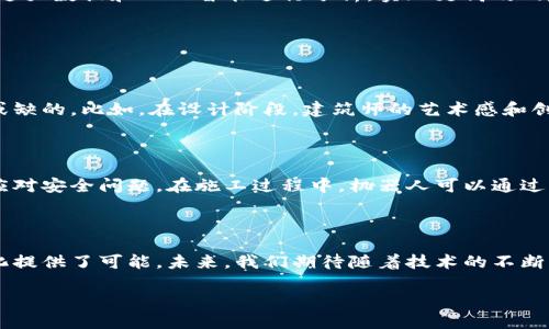 区块链建筑机器人：未来建筑行业的创新力量

随着科技的不断进步，建筑行业也在不断向前发展。近年来，区块链技术与建筑行业的结合，引发了广泛的关注。而区块链建筑机器人，正是这一趋势中的一颗璀璨明珠。这种机器人不仅提高了建筑施工的效率与安全性，还通过区块链技术实现了更透明、更可靠的记录和管理方式。让我们一起深入了解区块链建筑机器人的特性与应用。

什么是区块链建筑机器人？

简单来说，区块链建筑机器人是一种结合了机器人技术和区块链技术的自动化施工设备。这种机器人能够执行建筑设计、材料搬运、施工等任务。通过区块链技术，这些机器人在工作的过程中，将数据记录在一个去中心化的账本上，从而保证数据的不可篡改性和透明性，让各方参与者可以随时查看和审核施工过程中的重要信息。

区块链技术的优势

在了解区块链建筑机器人之前，先来简单了解一下区块链技术的优点。首先，区块链能够提供数据的透明性和安全性。所有的交易信息都会被记录在区块链上，并且任何人都无法单方面更改这些信息。也就是说，区块链能够有效地避免欺诈和舞弊，让建筑项目的各方都能在同一个信息基础上进行操作。

其次，区块链还具有去中心化的特性。这意味着，数据不再由某一个机构大权独揽，而是由整个网络共同管理。这种机制大大增强了信息的安全性，降低了数据丢失或被篡改的风险。

建筑行业的挑战与机遇

建筑行业在数字化进程中面临着许多挑战，包括成本控制、工期延误、施工质量等问题。而区块链建筑机器人的出现，正是为了应对这些挑战。首先，使用机器人可以减少人工成本，提高施工效率。同时，区块链提供的数据透明性和不可篡改性能够有效地提高施工质量，减少后期的纠纷。

区块链建筑机器人的应用实例

在一些项目中，区块链建筑机器人已经展现了其强大的实力。比如，在一座大型商业综合体的建设中，通过部署区块链建筑机器人，可以实时监控施工进度和质量，并将这些数据自动记录在区块链上。这样一来，项目管理者就能够及时发现问题，并采取相应的措施，避免了因信息滞后导致的损失。

未来展望：区块链建筑机器人的发展方向

随着科技的不断发展，区块链建筑机器人的应用领域将进一步扩大。未来，我们可以期待更加智能化的建筑机器人，不仅能够执行更多样化的施工任务，还能通过大数据和人工智能进行分析，实现更高效的建筑管理。

相关问题探讨

h41. 区块链建筑机器人能否完全取代人工施工？/h4

虽然区块链建筑机器人在施工效率、准确性等方面有着显著优势，但并不意味着它们能够完全取代人工施工。在建筑行业中，人类的创造力与判断力仍是不可或缺的。比如，在设计阶段，建筑师的艺术感和创造性思维是机器人无法取代的。此外，在一些复杂或特殊的施工环境中，仍然需要专业的施工队伍来进行细致的操作。

h42. 区块链建筑机器人如何应对安全问题？/h4

安全问题一直是建筑行业的重中之重，尤其是在施工过程中。区块链建筑机器人通过实时监控施工现场，并将所有数据记录在区块链上，能够有效预防和及时应对安全问题。在施工过程中，机器人可以通过传感器监测周围环境，一旦发现风险，例如结构不稳或高空作业存在危险，系统会立即发出警报。此外，透明的记录系统也方便了事后事故的追踪和责任的确认。

结语

区块链建筑机器人作为建筑行业未来的趋势之一，正在为传统行业带来前所未有的变革。它不仅提升了施工效率，降低了成本，还为建筑行业的透明化和安全化提供了可能。未来，我们期待随着技术的不断升级，区块链建筑机器人能够在更广泛的领域中展现其潜力，从而推动整个建筑行业的进步。

区块链建筑机器人：未来建筑行业的高效和透明化解决方案