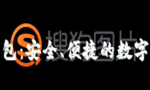 探索币联网微币钱包：安全、便捷的数字货币管理解决方案
