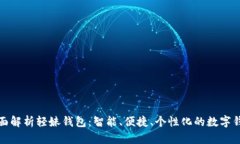 全面解析轻妹钱包：智能、便捷、个性化的数字