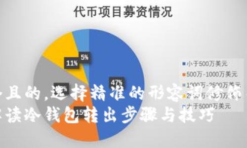 思考一个且的，选择精准的形容词修饰关键词  
全方位解读冷钱包转出步骤与技巧