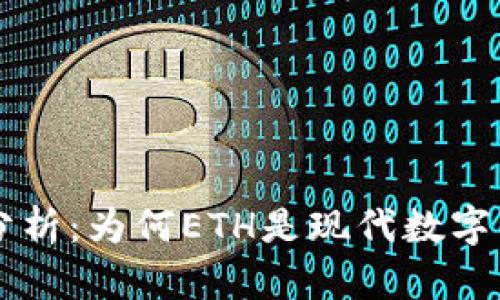 以太坊稳定性分析：为何ETH是现代数字资产的重要组成