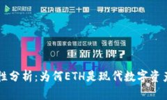 以太坊稳定性分析：为何ETH是现代数字资产的重
