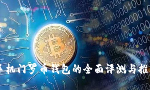 手机门罗币钱包的全面评测与推荐
