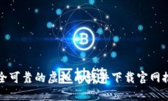 安全可靠的虚拟币软件下载官网推荐