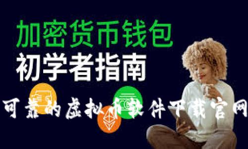 安全可靠的虚拟币软件下载官网推荐