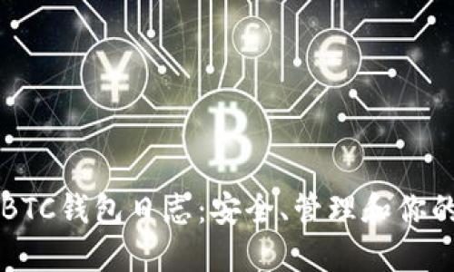 深入了解BTC钱包日志：安全、管理和你的数字资产