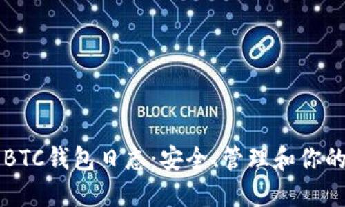 深入了解BTC钱包日志：安全、管理和你的数字资产