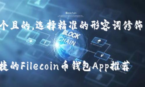 思考一个且的，选择精准的形容词修饰关键词：

优质
安全便捷的Filecoin币钱包App推荐