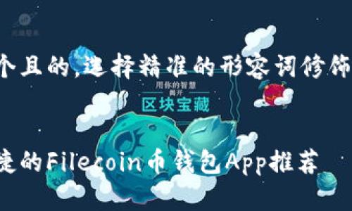 思考一个且的，选择精准的形容词修饰关键词：

优质
安全便捷的Filecoin币钱包App推荐