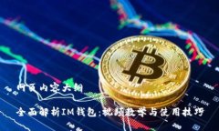 网页内容大纲全面解析IM钱包：视频教学与使用技