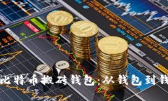 巧妙利用比特币搬砖钱包：从钱包到钱包的策略