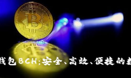 全方位解读库神钱包BCH：安全、高效、便捷的数字资产管理工具