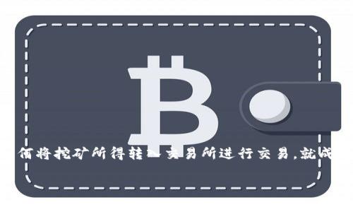 引导与内容概述

在现在这个数字化迅速发展的时代，许多人开始关注数字货币，尤其是比特币、以太坊等加密货币的投资和使用。而随着挖矿技术的发展，如何将挖矿所得转入交易所进行交易，就成为了一个亟待解决的难题。本文将深入探讨“挖矿钱包填交易所地址”这个话题，帮助你更好地理解这一流程以及在操作过程中的注意事项。

如何正确填写挖矿钱包的交易所地址