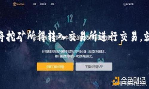 引导与内容概述

在现在这个数字化迅速发展的时代，许多人开始关注数字货币，尤其是比特币、以太坊等加密货币的投资和使用。而随着挖矿技术的发展，如何将挖矿所得转入交易所进行交易，就成为了一个亟待解决的难题。本文将深入探讨“挖矿钱包填交易所地址”这个话题，帮助你更好地理解这一流程以及在操作过程中的注意事项。

如何正确填写挖矿钱包的交易所地址