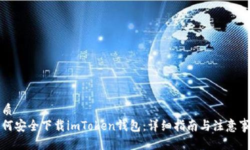 优质
如何安全下载imToken钱包：详细指南与注意事项