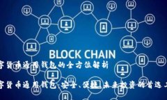 数字货币通用钱包的全方位解析数字货币通用钱