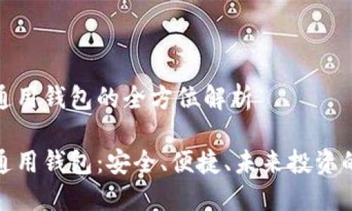 数字货币通用钱包的全方位解析

数字货币通用钱包：安全、便捷、未来投资的首选工具