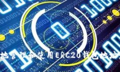 如何安全地管理和使用ERC20钱包地址：完整指南