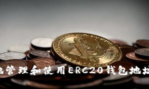 如何安全地管理和使用ERC20钱包地址：完整指南
