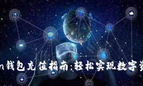 imToken钱包充值指南:轻松实现数字资产增值