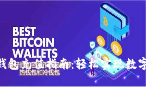 imToken钱包充值指南:轻松实现数字资产增值