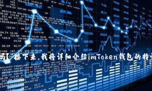 很高兴您对imToken钱包的功能感兴趣!关于您提出的问题:“imToken钱包能转账汇旺吗?”接下来,我将详细介绍imToken钱包的特性、转账流程及其与汇旺的关系,同时会添加一些相关内容,帮助您更好地理解这个话题。
imToken钱包与汇旺转账指南:轻松交易的秘诀